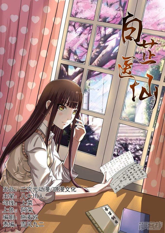 Bạch Chỉ Y Tiên Chapter 6 - Trang 0