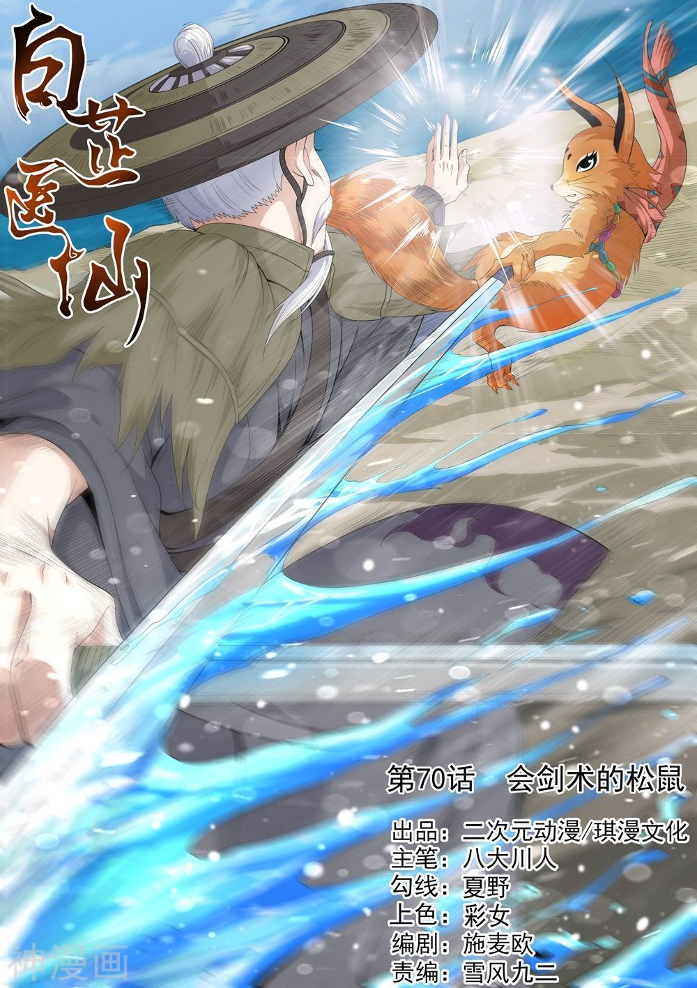 Bạch Chỉ Y Tiên Chapter 70 - Trang 0