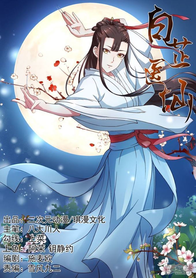Bạch Chỉ Y Tiên Chapter 7 - Trang 0