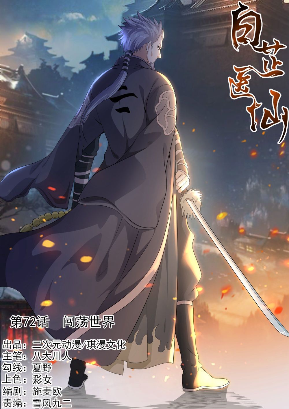 Bạch Chỉ Y Tiên Chapter 72 - Trang 0