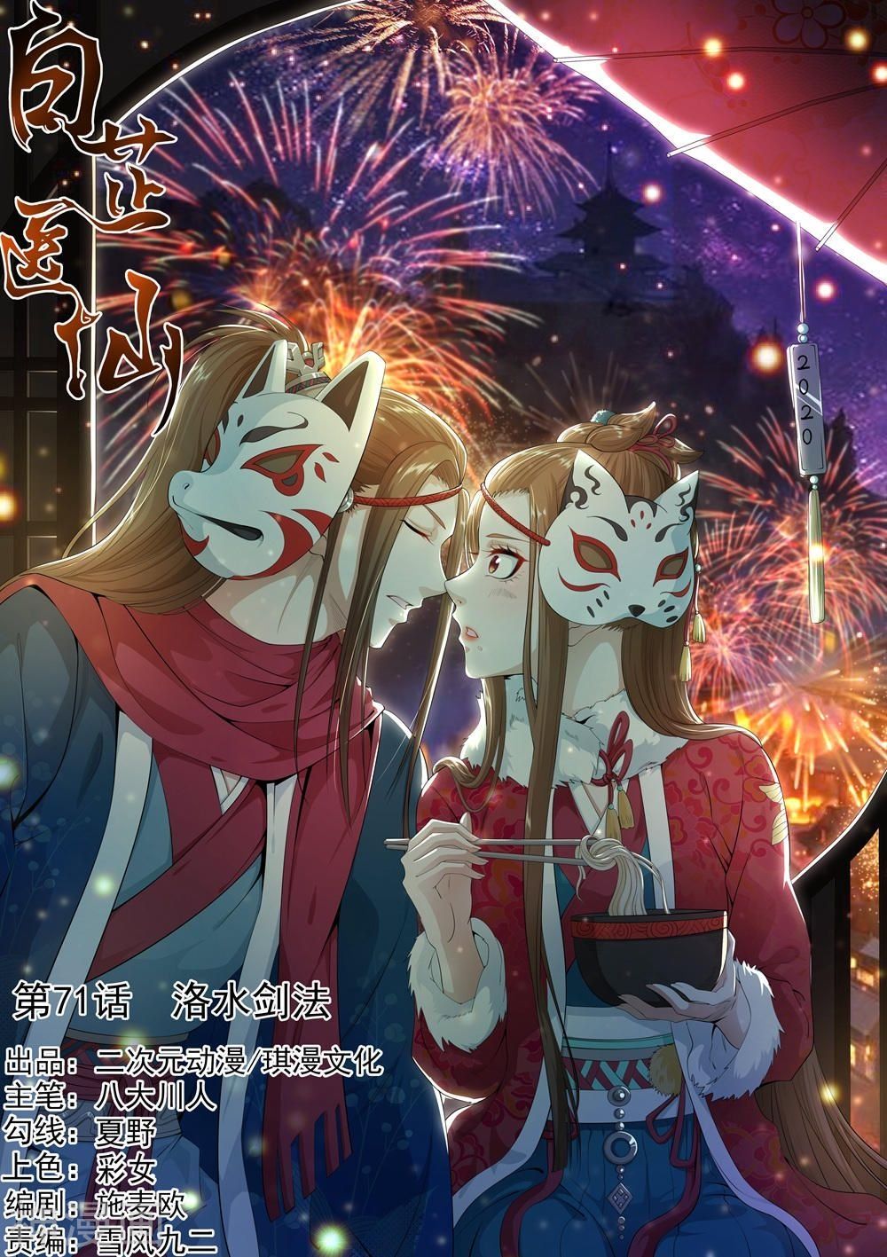 Bạch Chỉ Y Tiên Chapter 71 - Trang 0