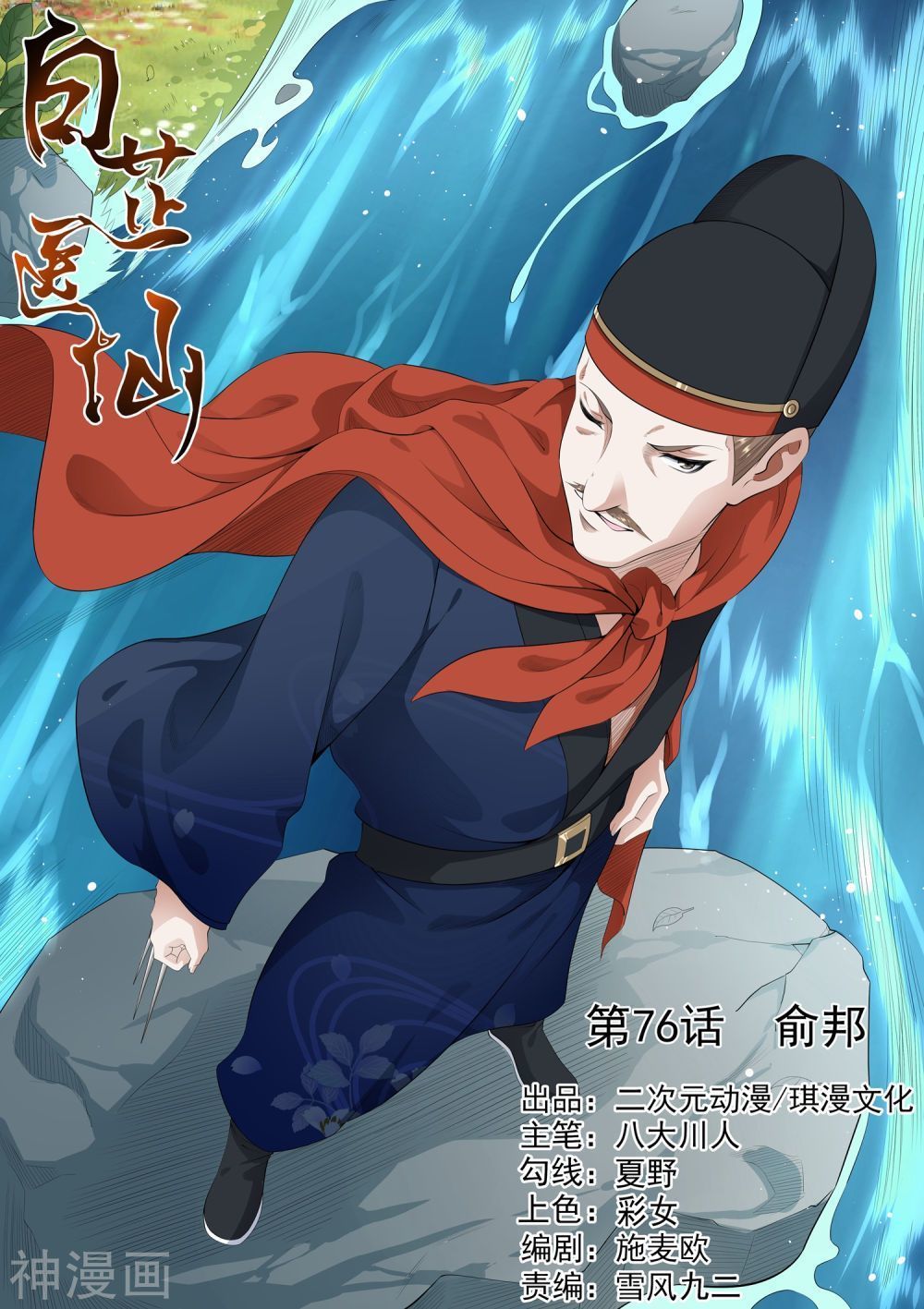 Bạch Chỉ Y Tiên Chapter 76 - Trang 0