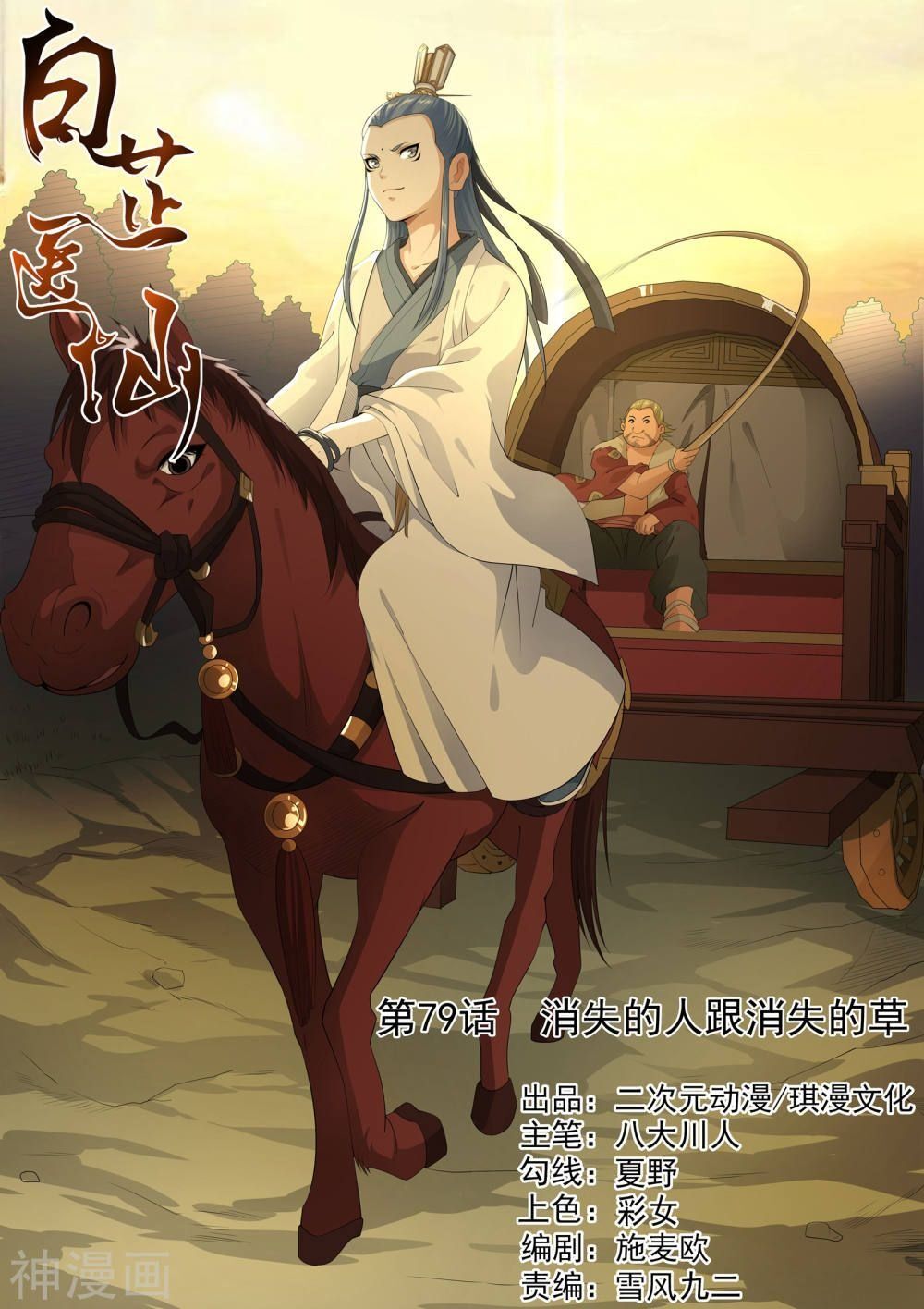 Bạch Chỉ Y Tiên Chapter 79 - Trang 0
