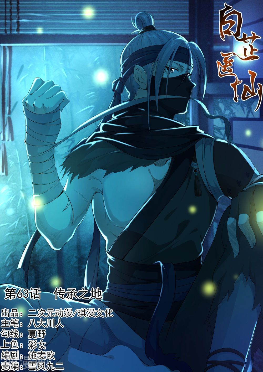 Bạch Chỉ Y Tiên Chapter 63 - Trang 0