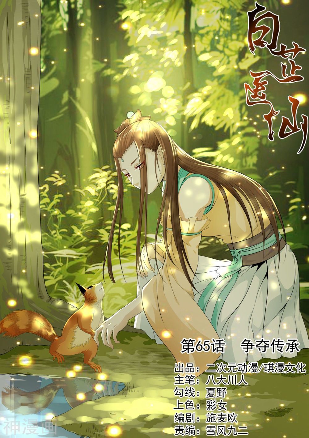 Bạch Chỉ Y Tiên Chapter 65 - Trang 0