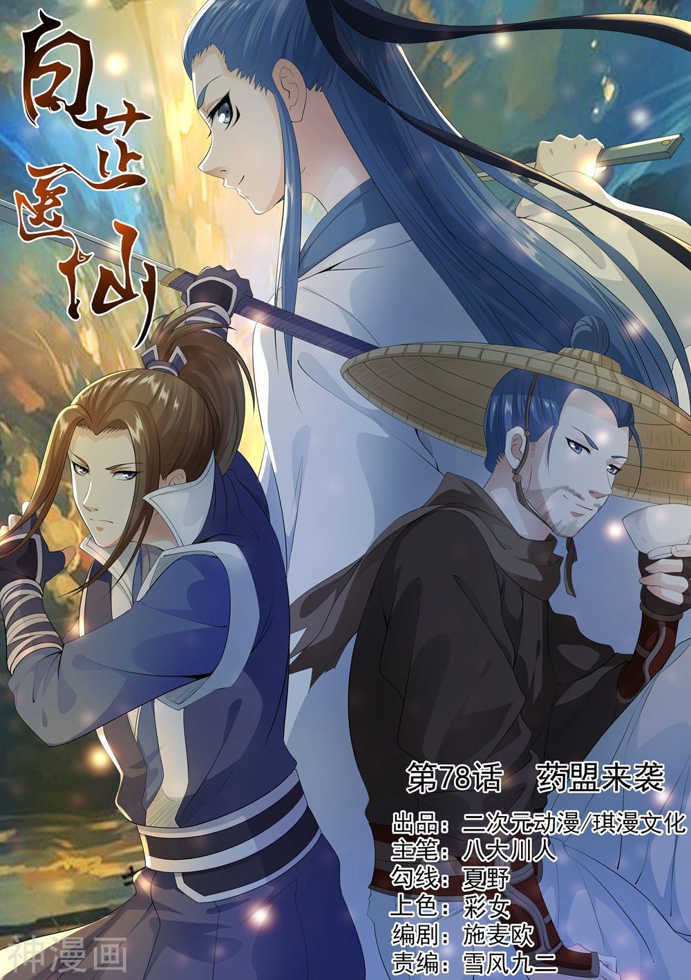 Bạch Chỉ Y Tiên Chapter 78 - Trang 0