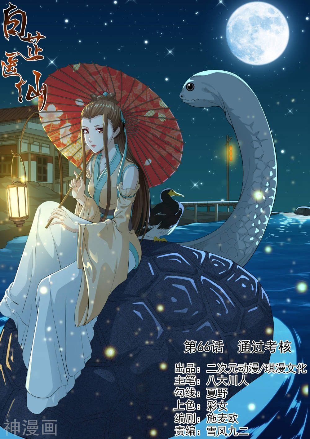 Bạch Chỉ Y Tiên Chapter 66 - Trang 0