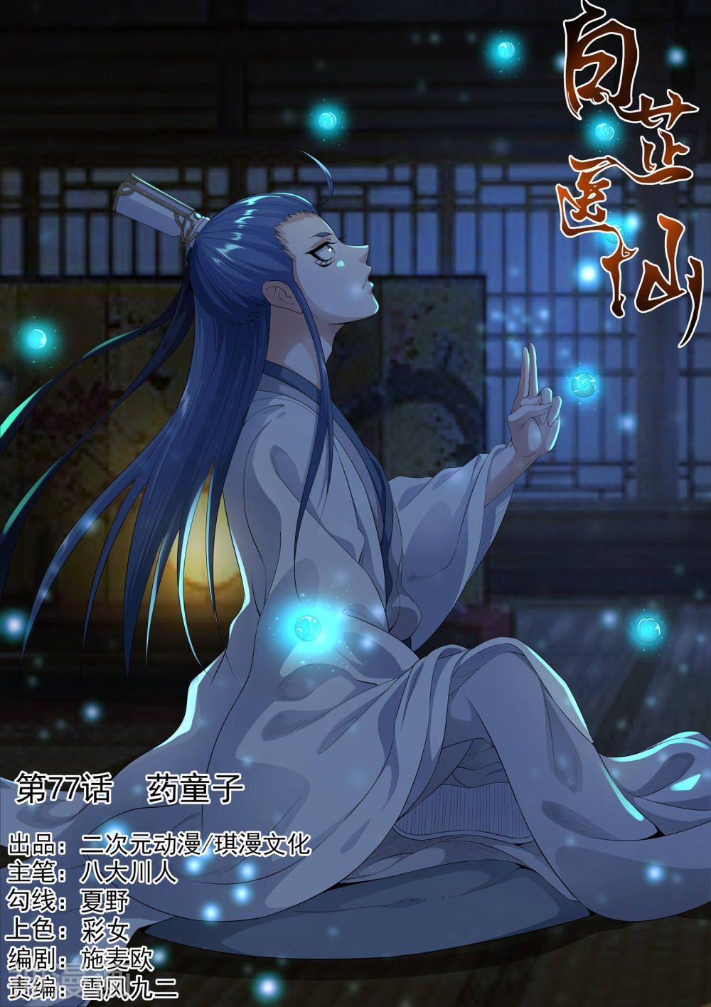Bạch Chỉ Y Tiên Chapter 77 - Trang 0
