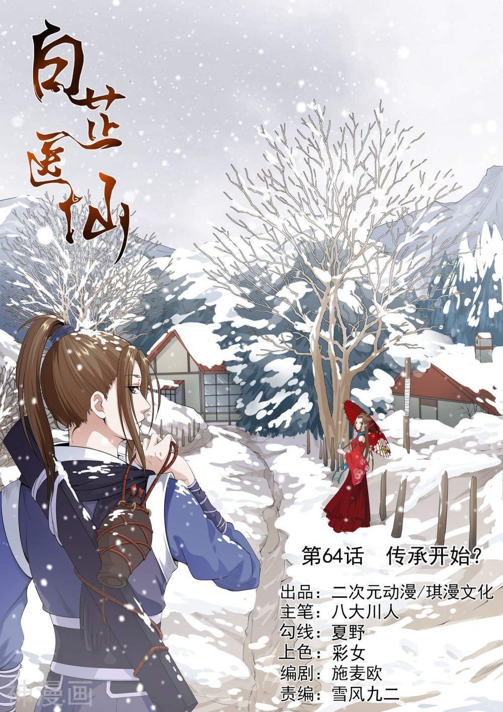 Bạch Chỉ Y Tiên Chapter 64 - Trang 0