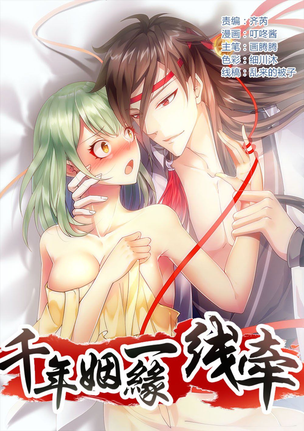 Vạn Năm Nhân Duyên Nhất Tuyến Khiên Chapter 3 - Trang 0