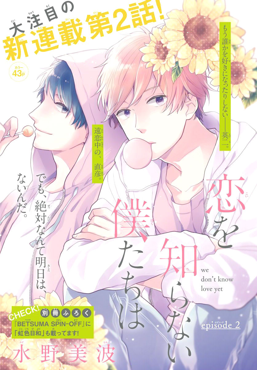 Koi Wo Shiranai Bokutachi Wa Chapter 2 - Trang 0