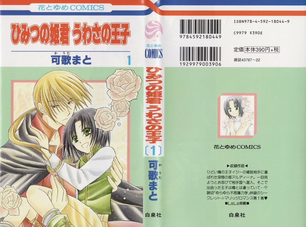 Himitsu No Himegimi Uwasa No Ouji Chapter 1 - Trang 0