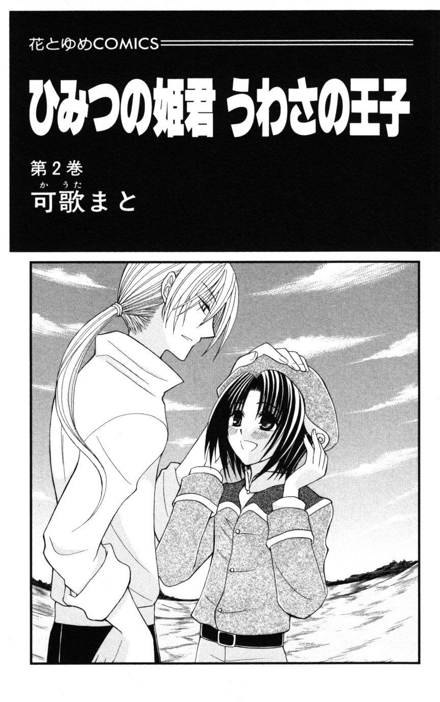 Himitsu No Himegimi Uwasa No Ouji Chapter 5 - Trang 0