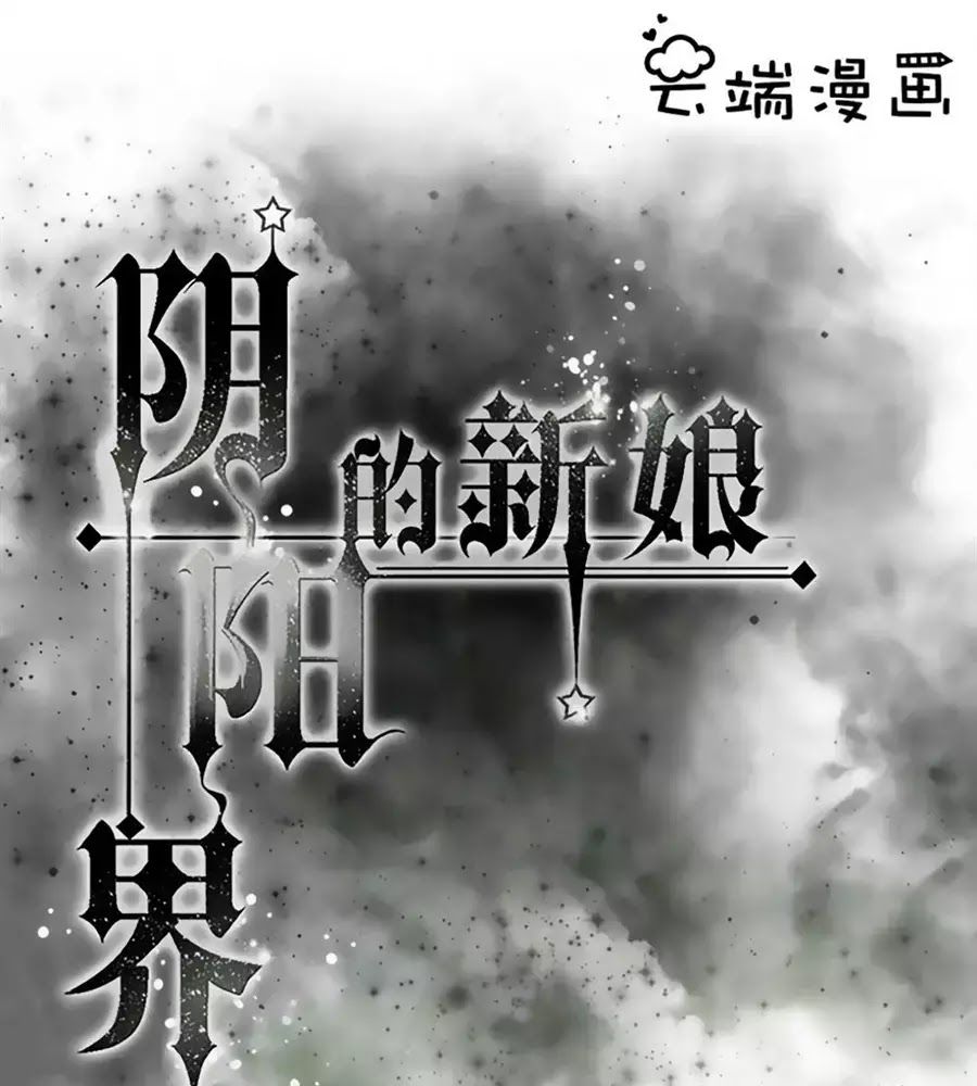 Tân Nương Của Âm Dương Giới Chapter 69 - Trang 0