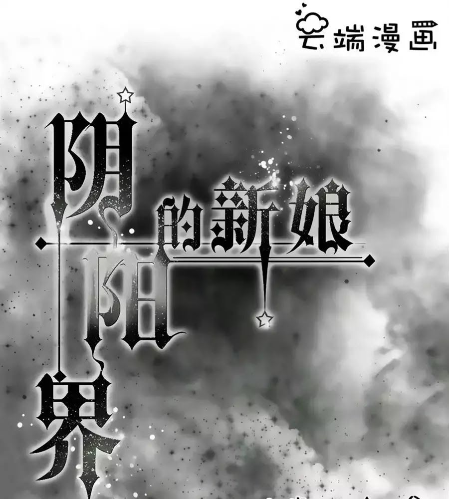 Tân Nương Của Âm Dương Giới Chapter 71 - Trang 0
