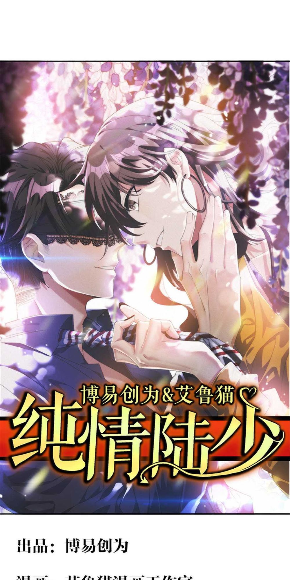 Thuần Tình Lục Thiếu Chapter 110 - Trang 0
