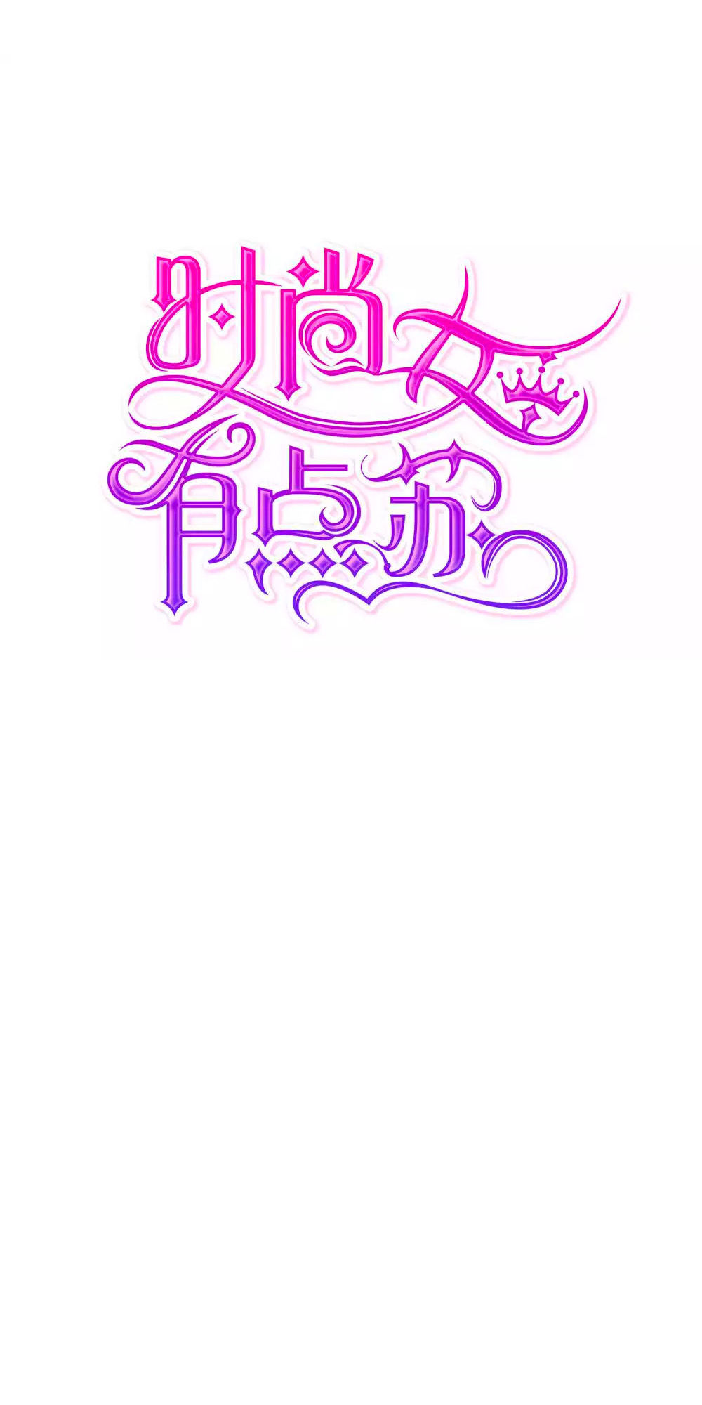 Thời Thượng Nữ Vương Có Chút Tô Chapter 5 - Trang 0