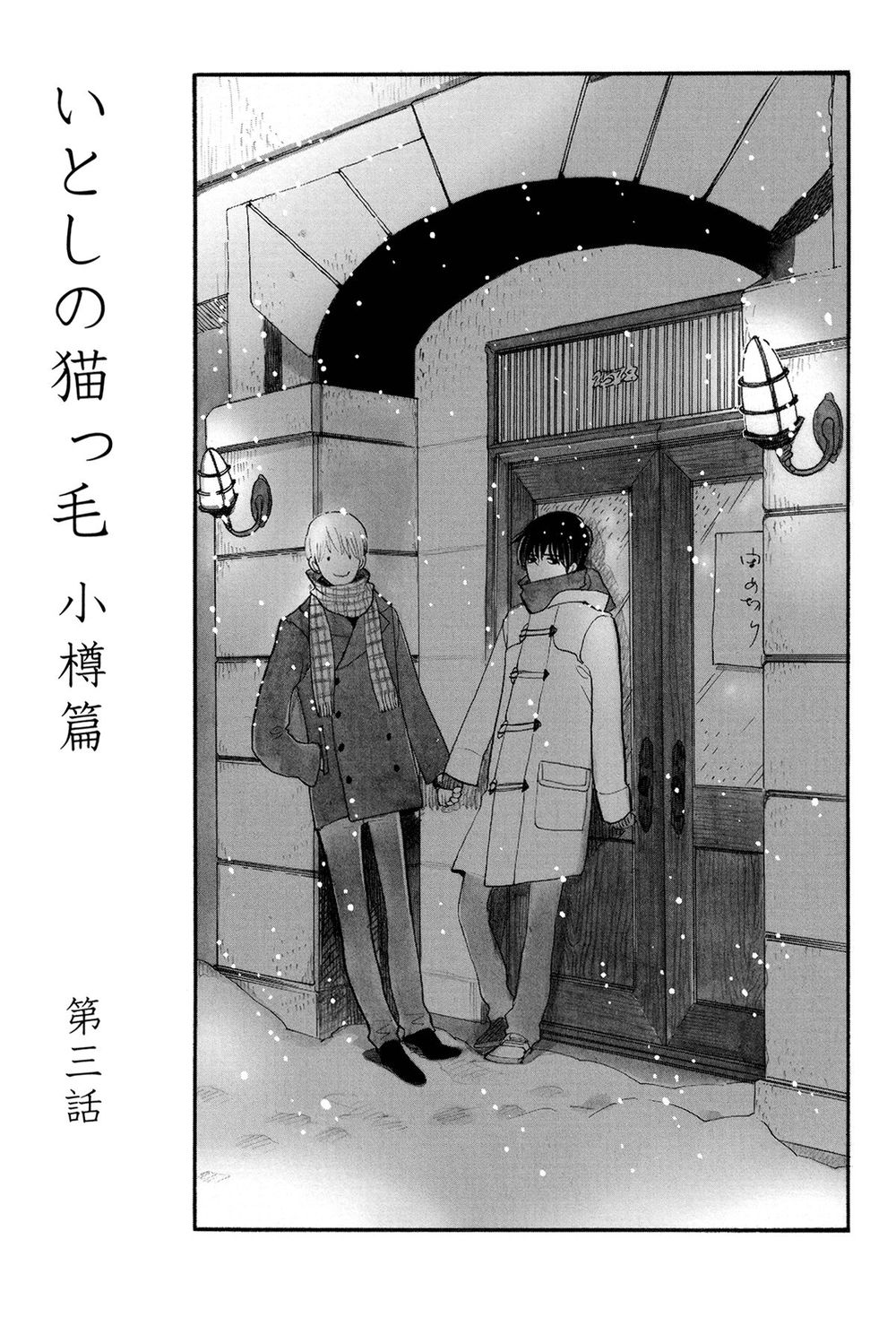 Itoshi No Nekokke - Đường Dài Về Nhà Chapter 4 - Trang 0