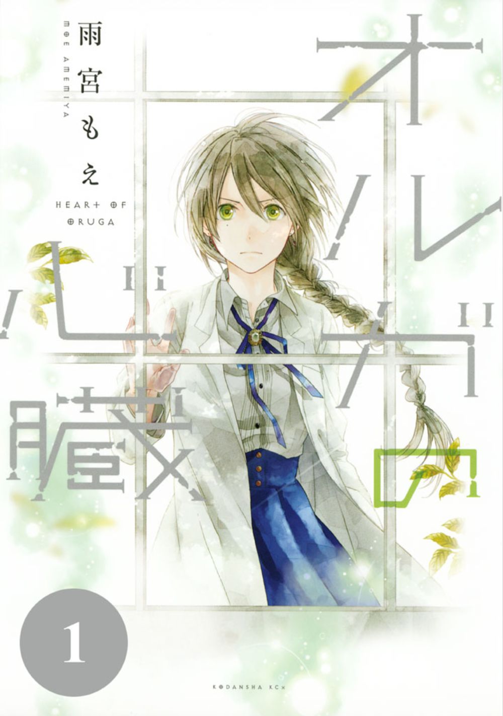 Oruga No Shinzou Chapter 1 - Trang 0