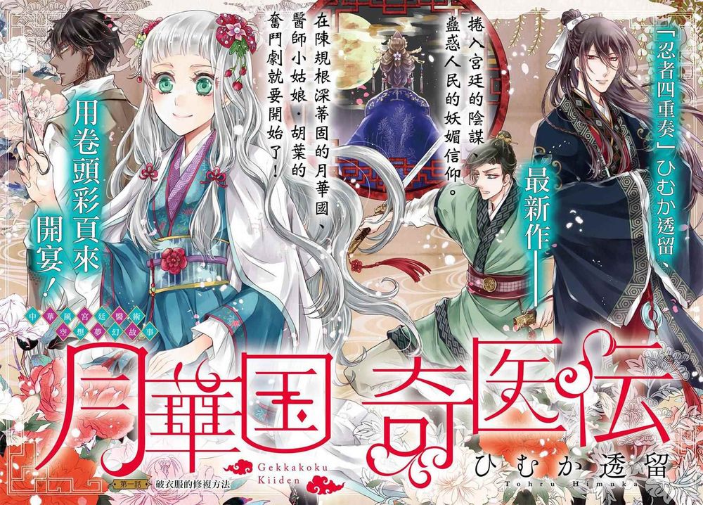 Nguyệt Hoa Quốc Y Sư Truyện Chapter 1 - Trang 1