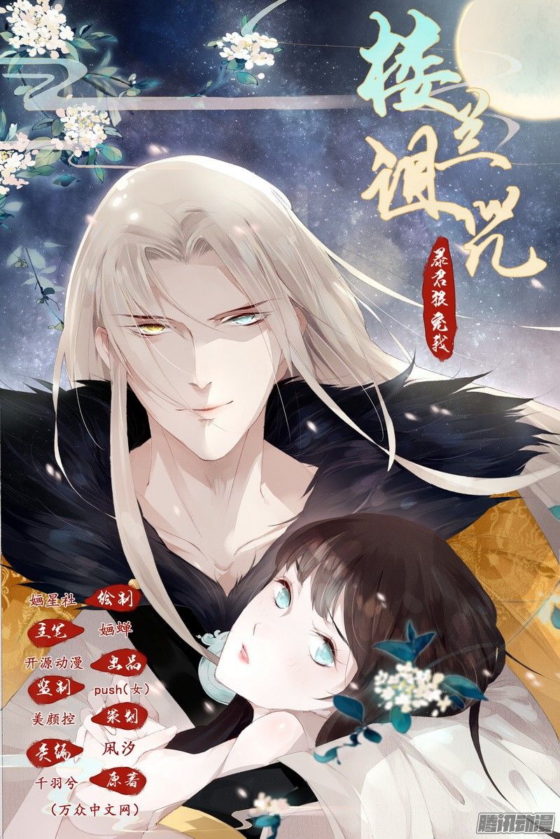 Lời Nguyền Lâu Lan: Bạo Quân Hung Ác Sủng Ái Ta Chapter 1 - Trang 0
