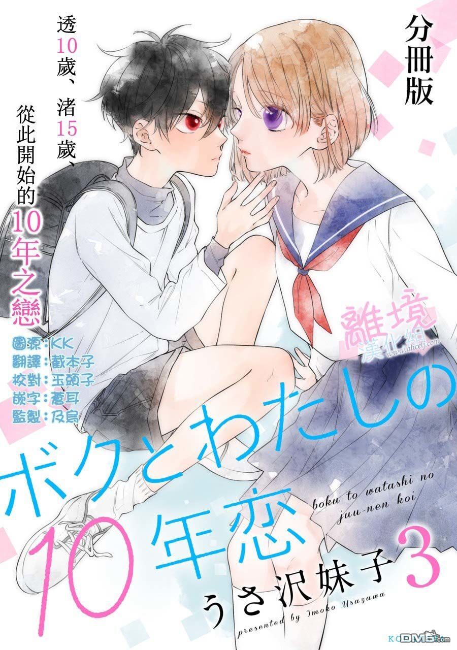 10 Năm Yêu Nhau Của Chúng Tôi Chapter 3 - Trang 1