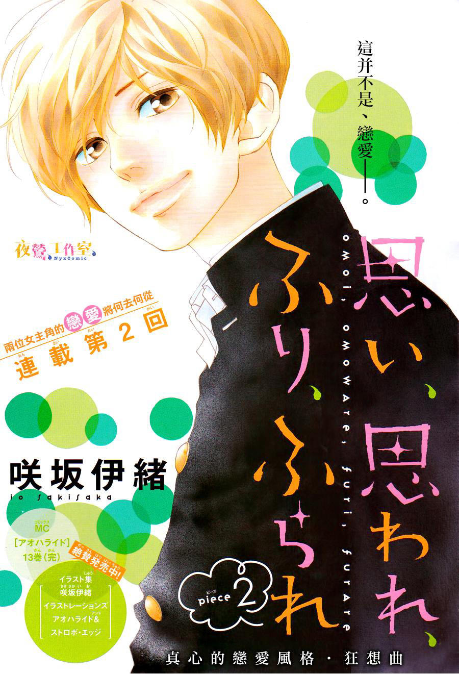Omoi, Omoware, Furi, Furare Chapter 2 - Trang 0