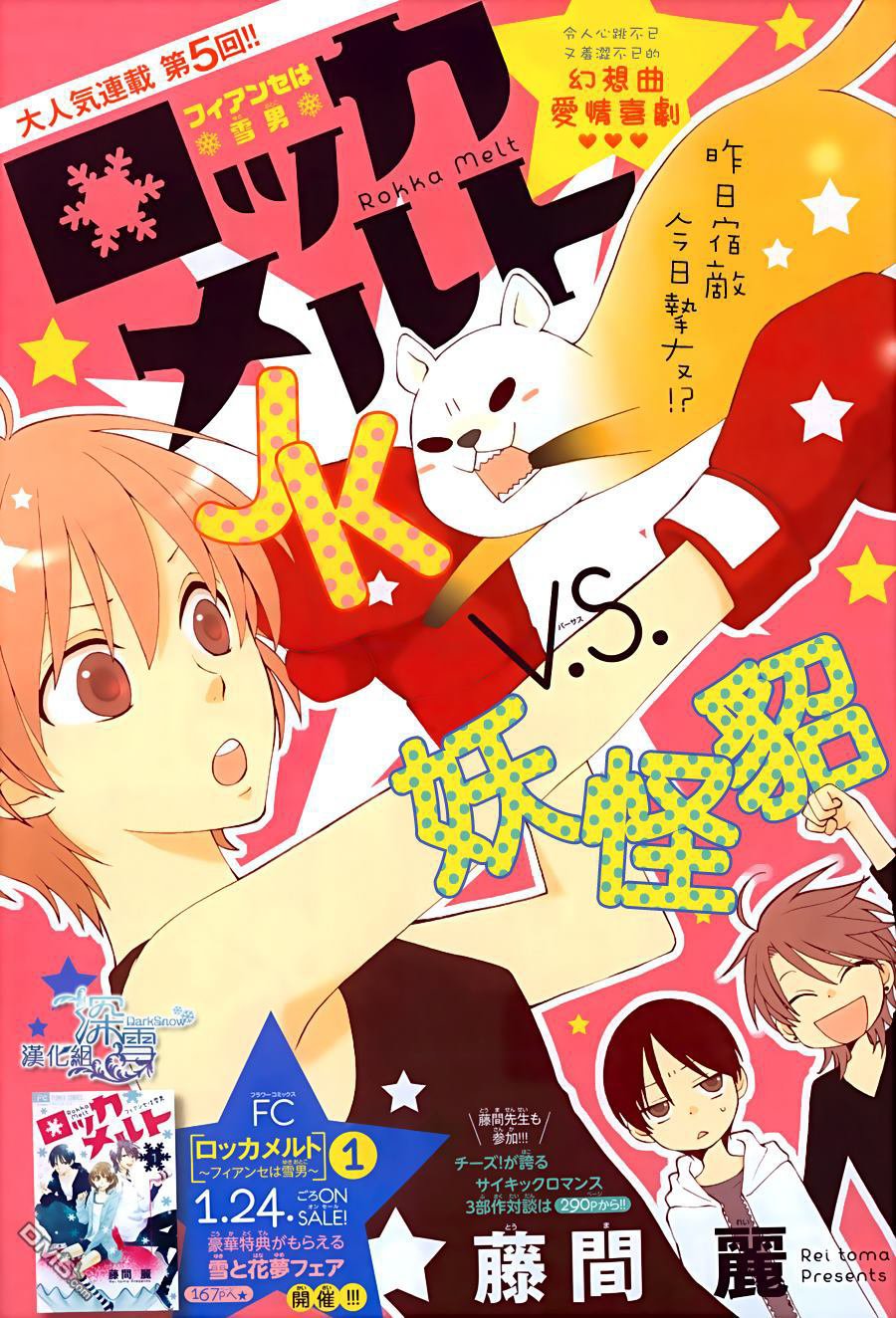 Rokka Melt - Fiance Wa Yukiotoko Chapter 5 - Trang 0