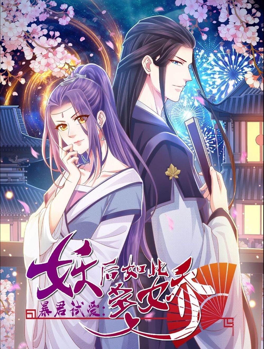 Bạo Quân Thử Yêu: Yêu Hậu Như Thử Đa Kiều Chapter 2 - Trang 0
