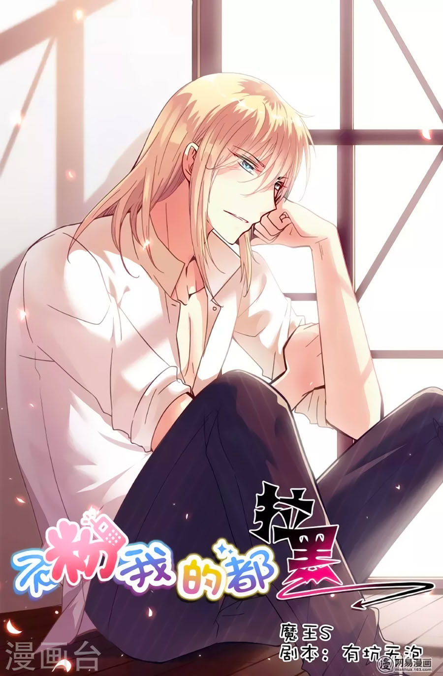 Không Phải Fan Của Ta Đều Vào Sổ Đen Chapter 81 - Trang 0