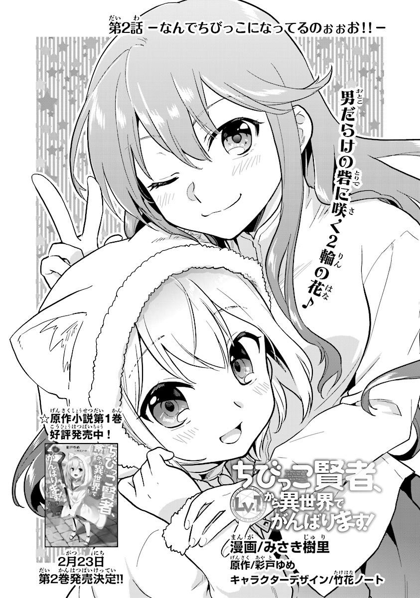 Chibikko Kenja, Lv. 1 Kara Isekai De Ganbari Masu! Chapter 2 - Trang 0