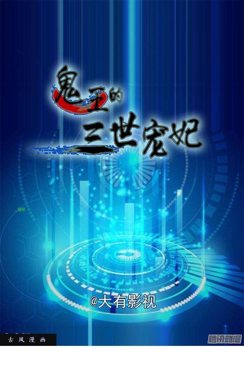 Sủng Phi Tam Thế Của Quỷ Vương Chapter 11 - Trang 1