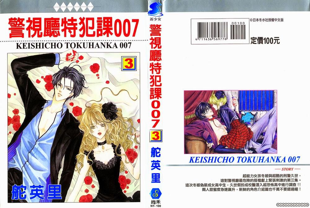 Keishichou Tokuhanka 007 Chapter 7 - Trang 0