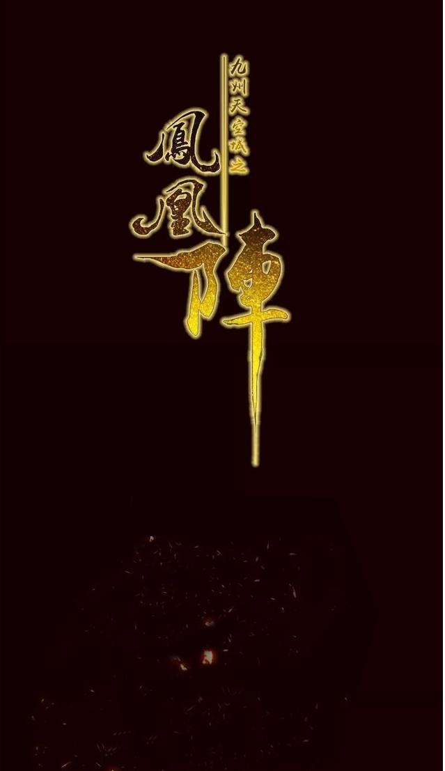 Cửu Châu Thiên Khống Thành Chi Phượng Hoàng Trận Chapter 4 - Trang 1