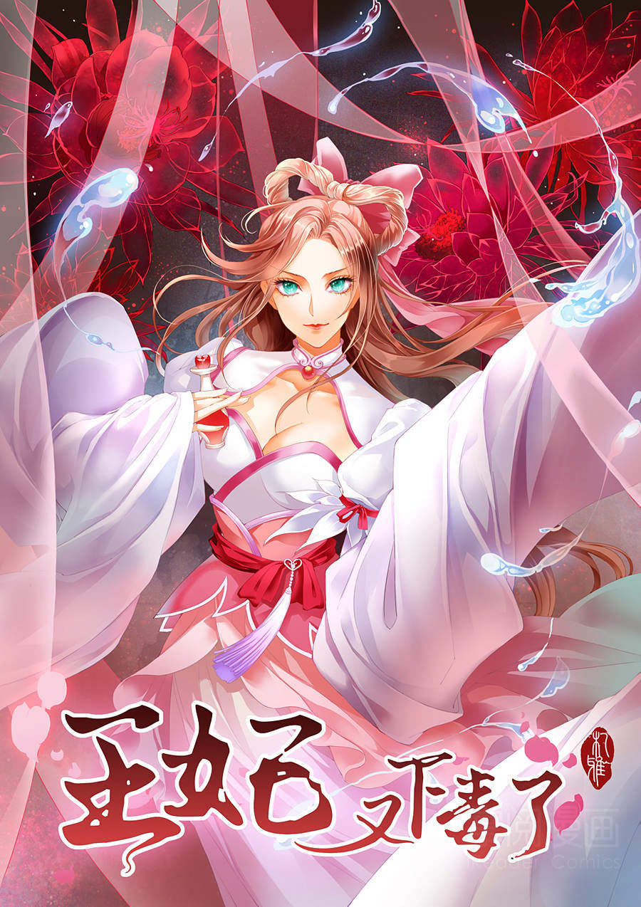 Vương Phi Lại Hạ Độc Rồi Chapter 14 - Trang 1