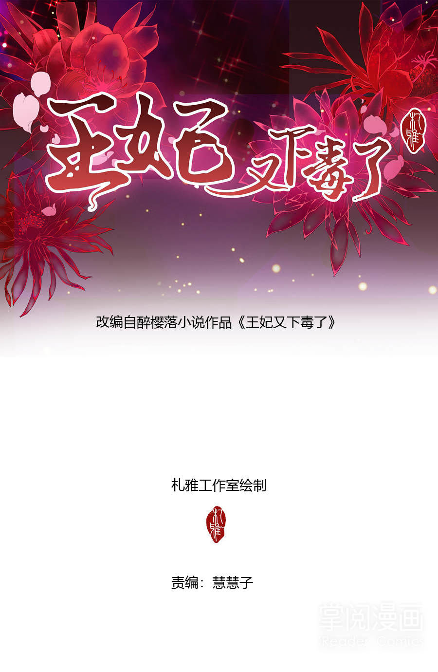 Vương Phi Lại Hạ Độc Rồi Chapter 18 - Trang 1