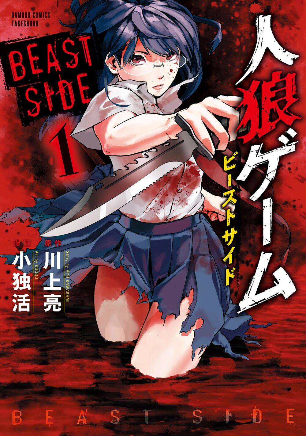 Jinrou Game 2 - The Beast Side Chapter 1 - Trang 0