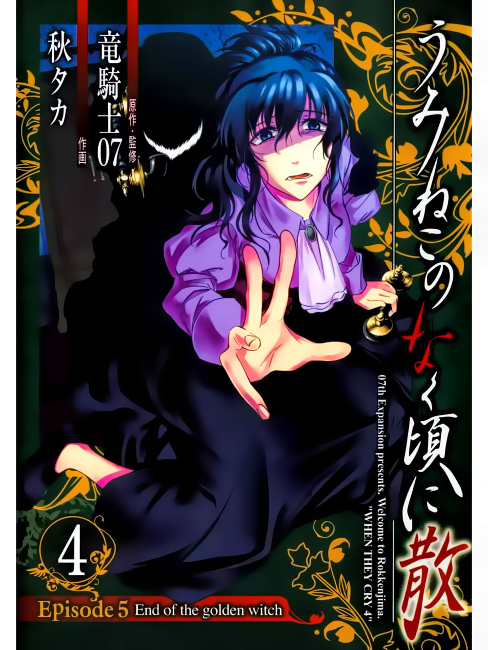 Umineko No Naku Koro Ni Chiru Ep 5: End Of The Golden Witch Chapter 17 - Trang 1