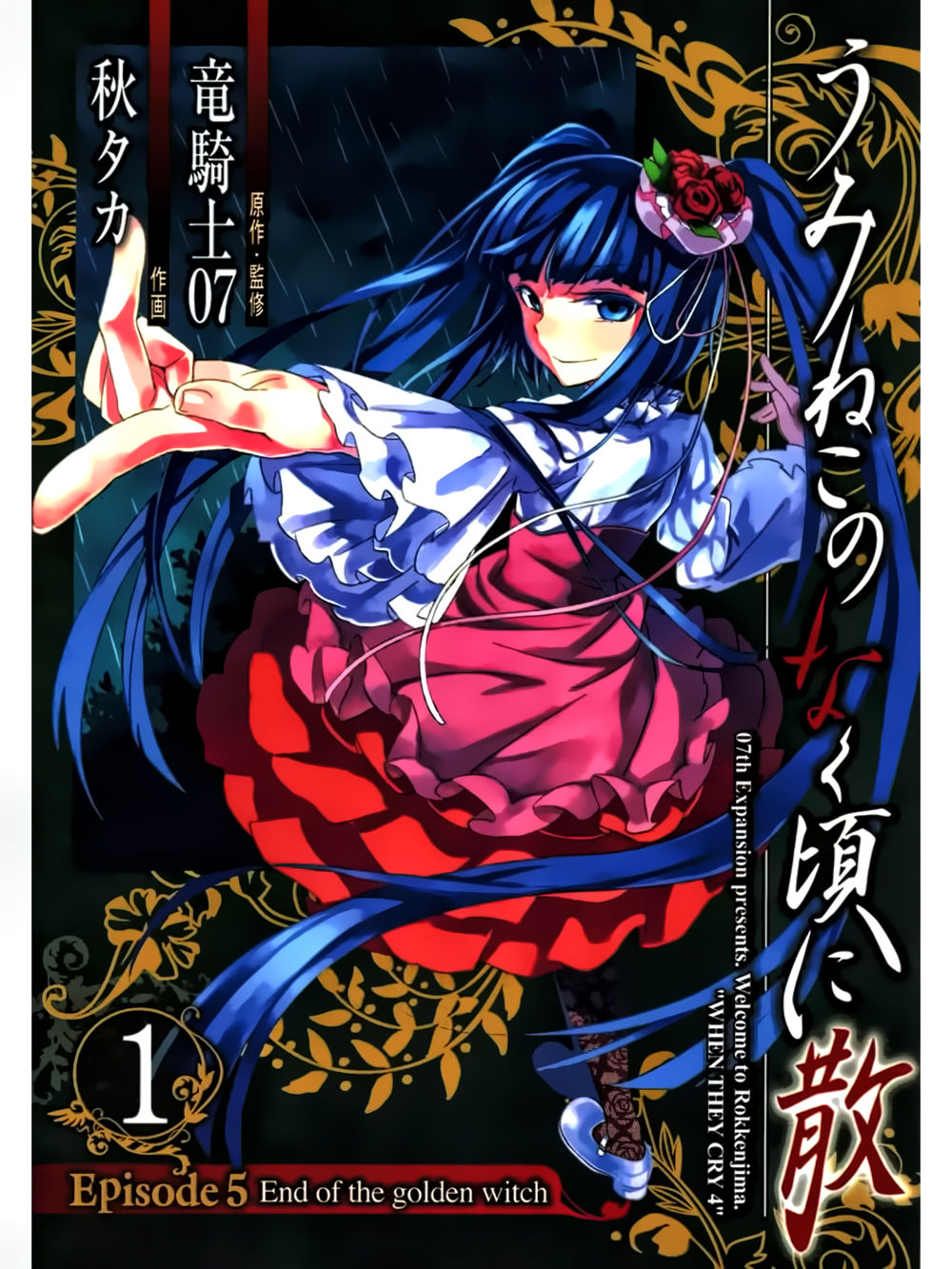 Umineko No Naku Koro Ni Chiru Ep 5: End Of The Golden Witch Chapter 1 - Trang 1