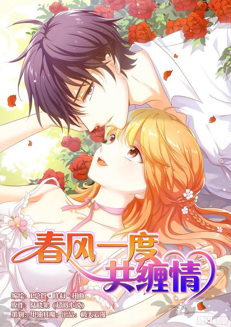 Xuân Phong Nhất Độ Cộng Triền Tình Chapter 4 - Trang 1