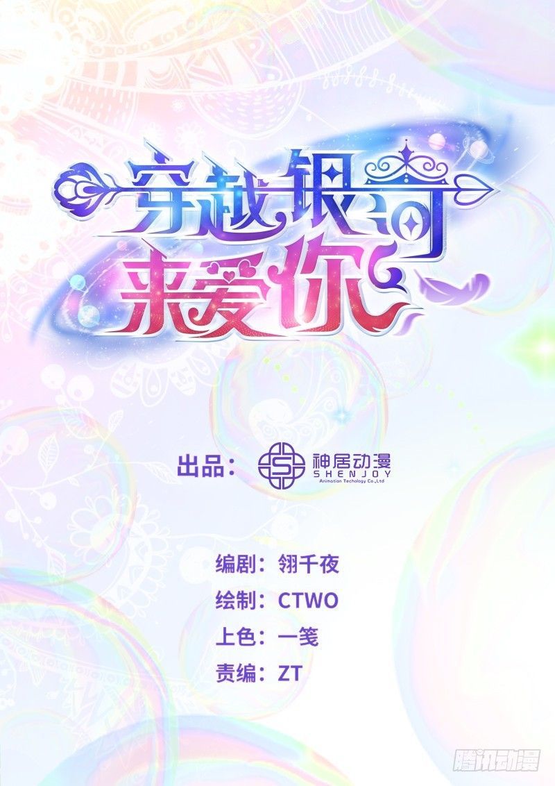 Vượt Qua Ngân Hà Để Yêu Em Chapter 2 - Trang 0