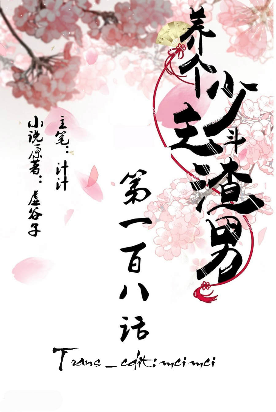 Dưỡng Thiếu Chủ Đấu Tra Nam Chapter 108 - Trang 0