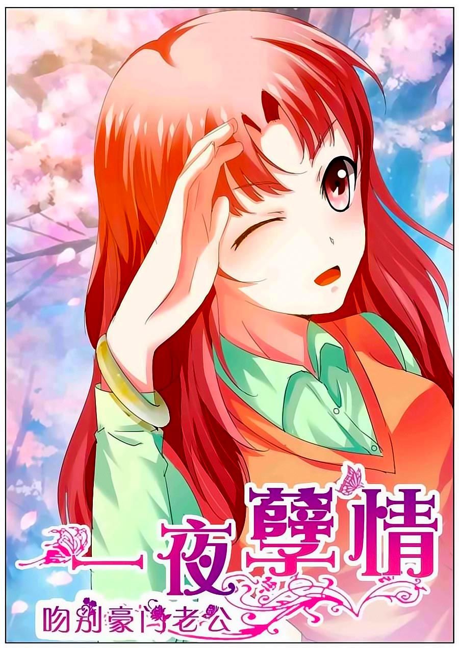 Nhất Dạ Nghiệt Tình: Cuồng Hôn Hào Môn Lão Công Chapter 5 - Trang 0