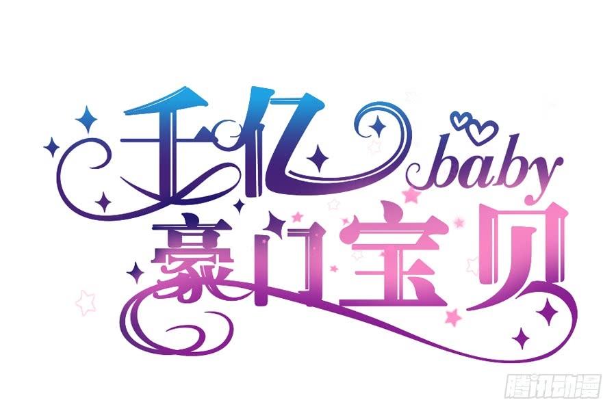 Bảo Bối Thiên Ức Hào Môn Chapter 16.1 - Trang 1