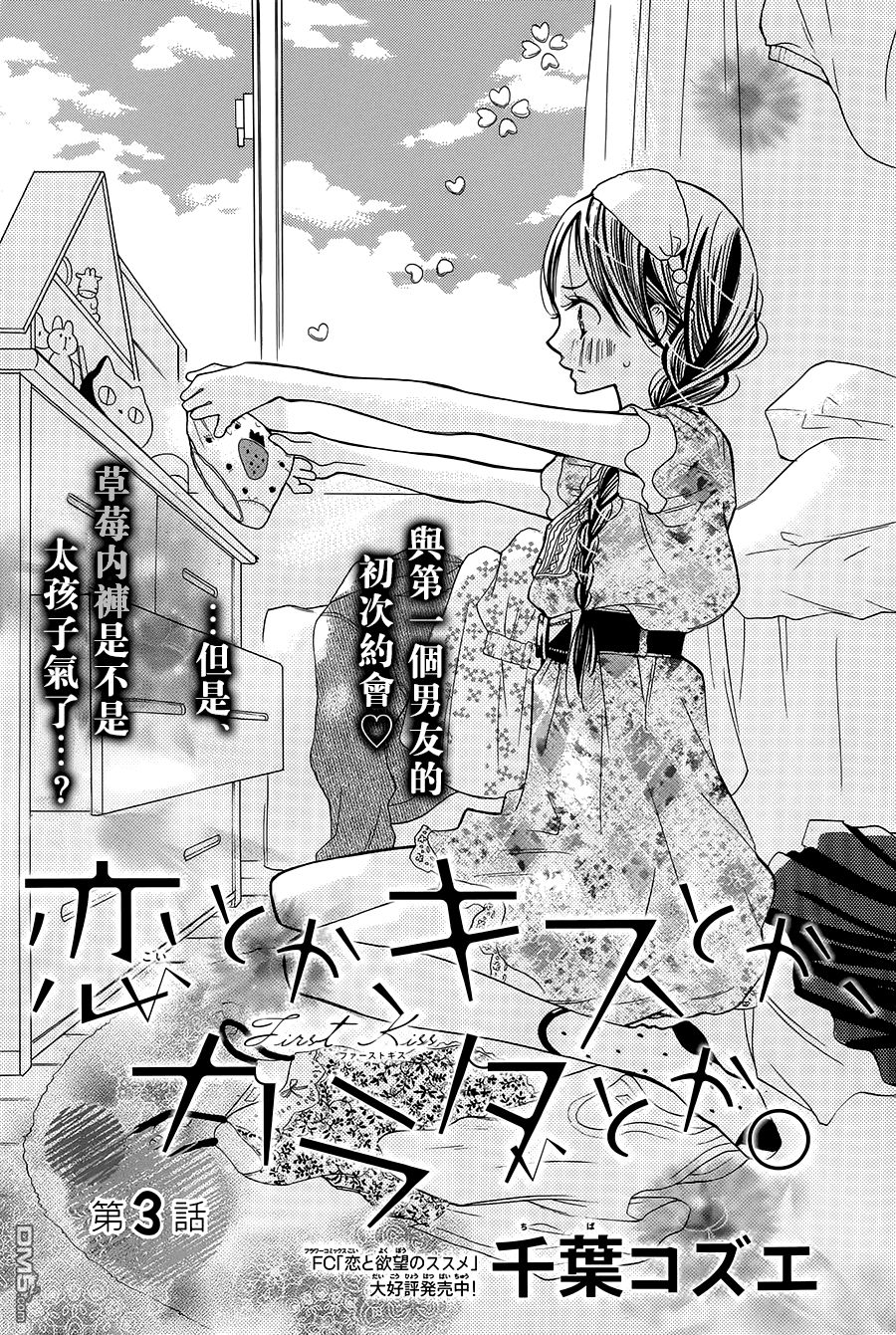 Koi Toka, Kiss Toka, Karada Toka Chapter 3 - Trang 0