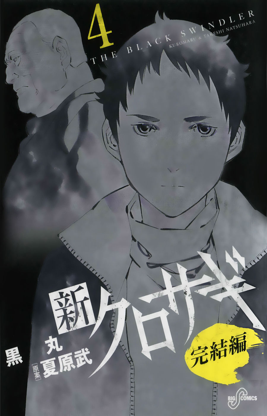 Shin Kurosagi Kanketsuhen Chapter 36 - Trang 0
