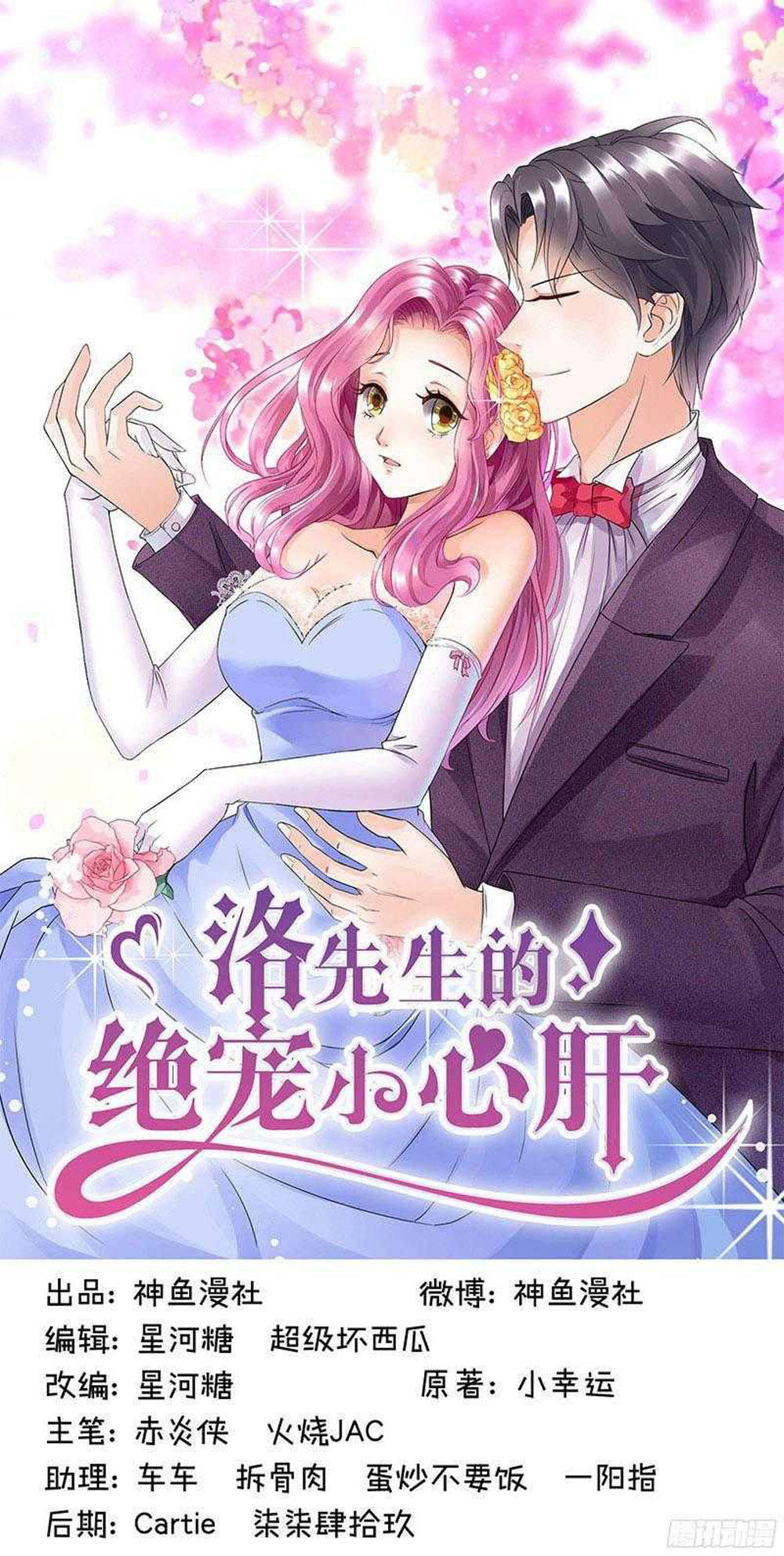 Tiểu Tâm Can Tuyệt Sủng Của Lạc Tiên Sinh Chapter 60 - Trang 0