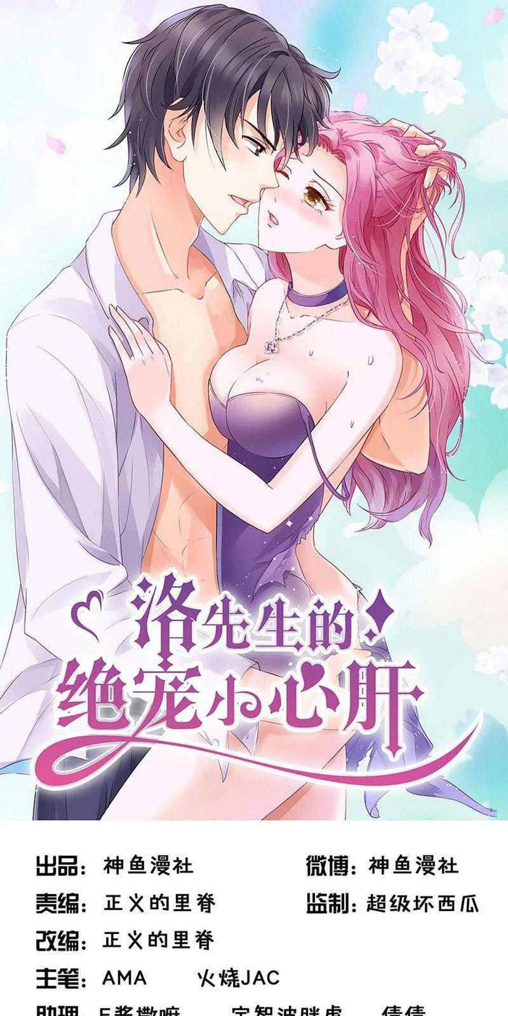 Tiểu Tâm Can Tuyệt Sủng Của Lạc Tiên Sinh Chapter 55 - Trang 0