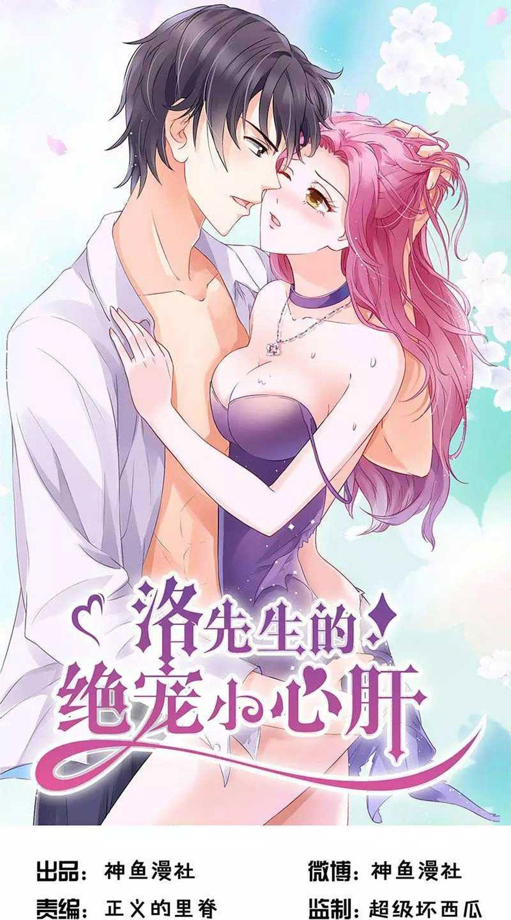 Tiểu Tâm Can Tuyệt Sủng Của Lạc Tiên Sinh Chapter 57 - Trang 0