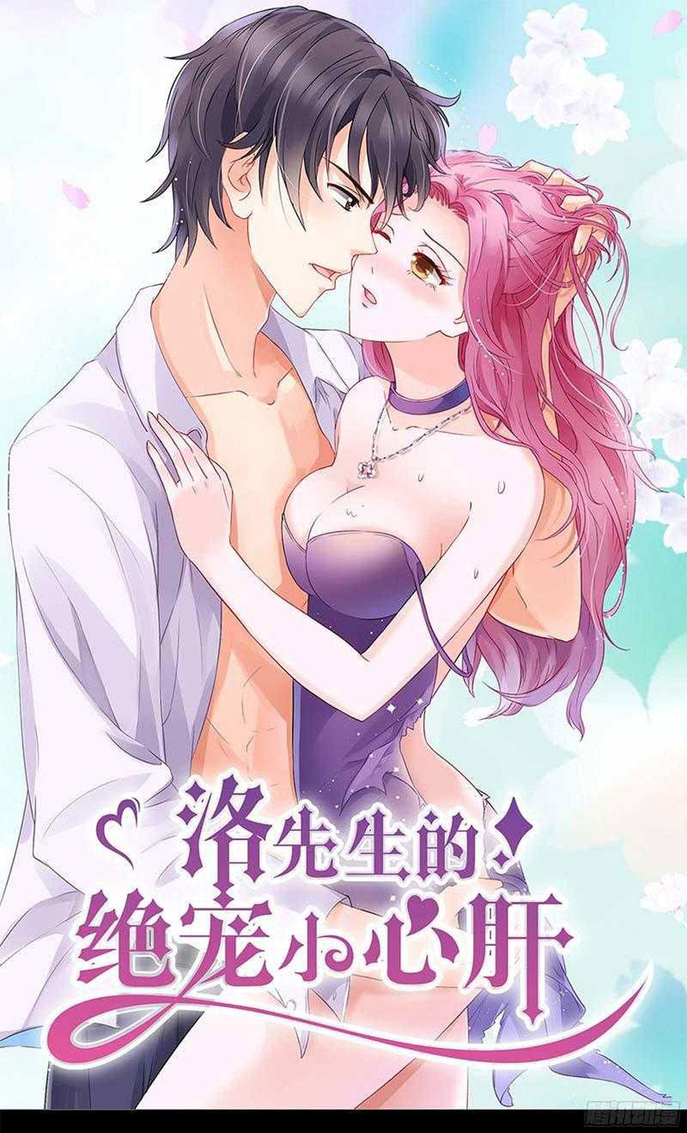 Tiểu Tâm Can Tuyệt Sủng Của Lạc Tiên Sinh Chapter 56 - Trang 0